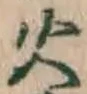 Chữ 火