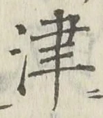 字津
