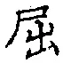 Character 屈