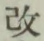 글자 改