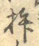 Đã định vị 杵