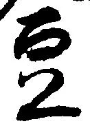 㐌定位豆