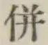 Character 併