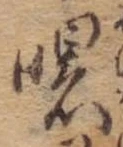 Đã định vị 曙