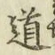 字道