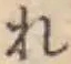 글자 れ