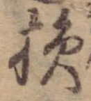 損 위치 확인됨
