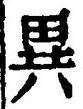 「異」字