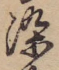 染 위치 확인됨