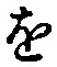 글자 を