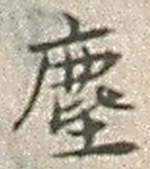 文字塵