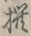 字撰