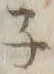 글자 ネ
