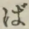 글자 ば