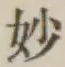 Chữ 妙