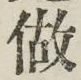 文字做