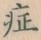 字症