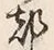 글자 都
