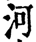 글자 河
