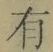 文字有