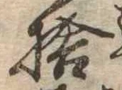 捨 위치 확인됨