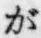 文字が