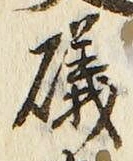 Chữ 磯