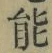 글자 能