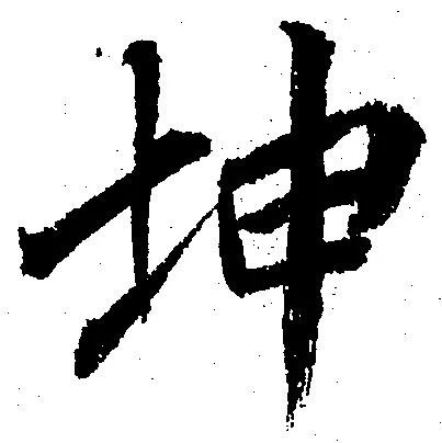 坤 위치 확인됨
