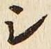 글자 シ