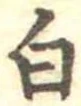 白 위치 확인됨