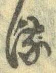 𛃸 위치 확인됨