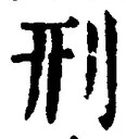 글자 刑