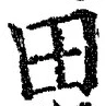 글자 田