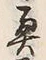 글자 奥