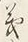 文字義