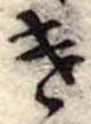 遣 위치 확인됨