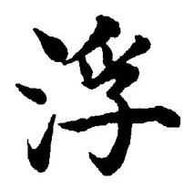 文字浮