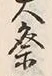글자 祭