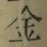 文字金