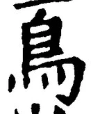 글자 鳥