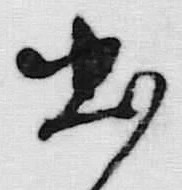 글자 出
