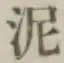 Chữ 泥