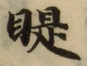 睼 위치 확인됨