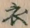 글자 衣