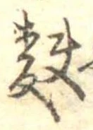 Đã định vị 麩