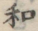 文字和