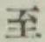 字至