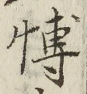 Chữ 博