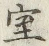 글자 室